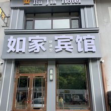 如家舒适型宾馆