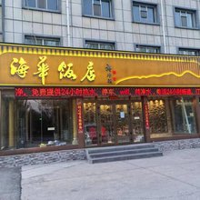 德令哈海华饭店