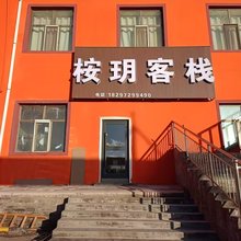 海西大柴旦桉玥客栈
