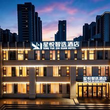 星悦智选酒店(潍坊市奥体中心谷德锦店)