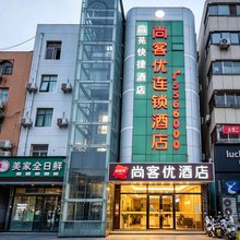尚客优酒店(安阳县水冶镇镇中心店)