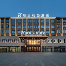 丽呈花盛酒店(精河托里店)