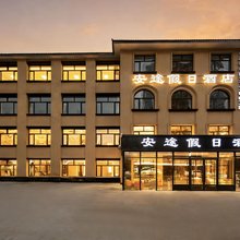 安途假日酒店(哈尔滨冰雪大世界万象汇店)