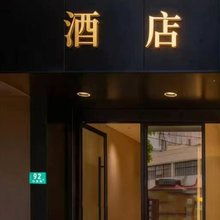 历鑫精品酒店(上海瑞金医院打浦桥地铁站店)