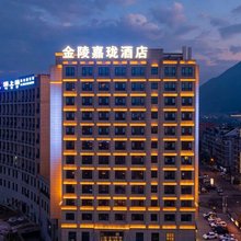 金陵嘉珑酒店(宁德万达店)