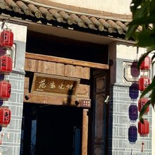 范家宅院