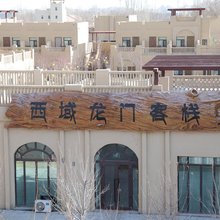 西域龙门客栈