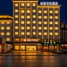 尚客优悦酒店(婺源高铁站弦高古城店)