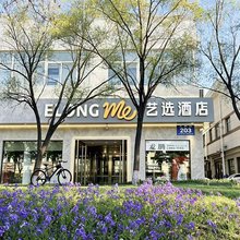 艺选酒店(晋中榆次华钜商城店)
