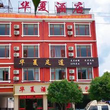南华华夏酒店