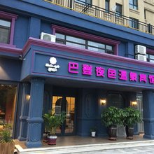 丹东巴登商务温泉宾馆