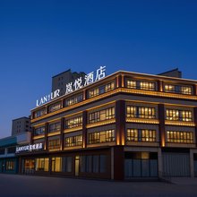 岚悦酒店(南乐新城国际店)
