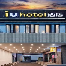 IU酒店(长沙国金中心五一广场地铁站店)