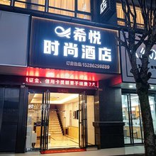 希悦时尚酒店