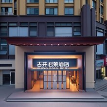 古井君莱酒店(淮北实验中学店)