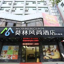 莫林风尚酒店(炎陵县政府店)