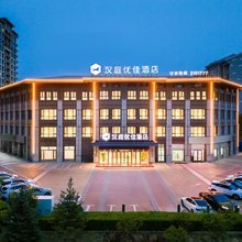 汉庭优佳酒店(承德南站大学城店)
