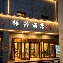鄯善振兴酒店