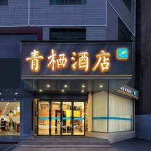 长沙县青栖酒店(黄兴镇物流总部店)