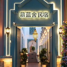 慕蓝舍民宿(伊宁六星街店)