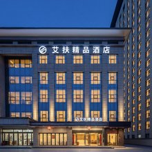 艾扶精品酒店