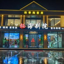 仙人岛栖海别院海景民宿