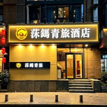 莯鎷青旅酒店(北京国贸建国门地铁站店)