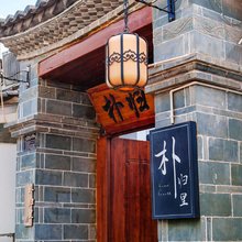 朴归里客栈(建水古城店)