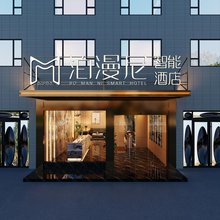 泊漫尼智能酒店