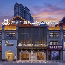 白玉兰商务酒店(大连普兰店万达广场店)