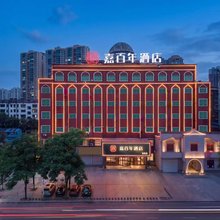 耒阳嘉百年酒店(南海店)