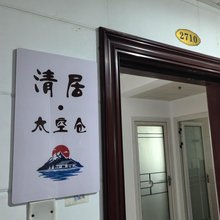 清居太空仓