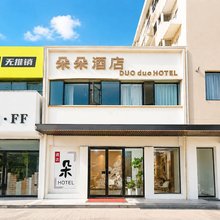 朵朵酒店(鹤壁高铁东站店)