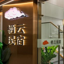 栖云·Skyline城央美学民宿(海口高铁东站龙湖天街店)