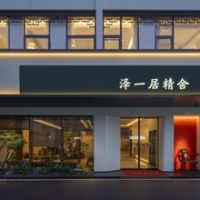 泽一居精舍(苏州观前街平江路店)