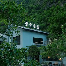 壹合拾圆·山野小院(理小路毕棚沟店)