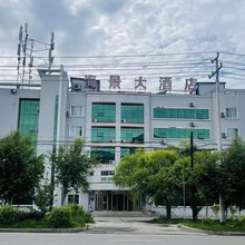 新源海景大酒店