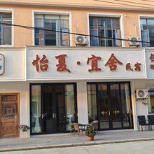 怡夏·宜舍民宿(安顺西站店)