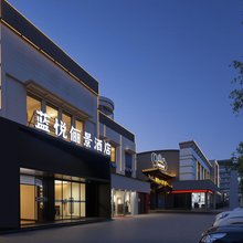 蓝悦·俪景酒店(前进路襄阳站店)