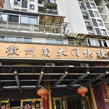 徽州区南大门快捷酒店
