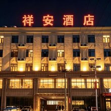金寓祥安酒店(郓城唐庙镇店)