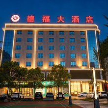 安化德福大酒店