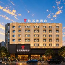 途派雅连锁酒店(岳阳华容步步高新天地城市商业购物广场店)