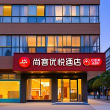 尚客优悦酒店(永城市永城职业学院庆丰街店)
