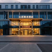心居雅舍智慧酒店(成都天府国际机场店)