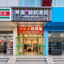 莱客智能酒店(万达广场邯郸学院店)