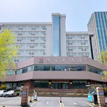 青岛鸿安大酒店