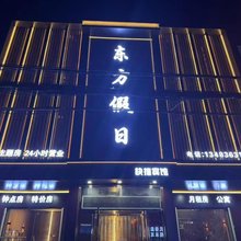 东方假日快捷宾馆