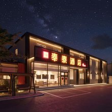 奉泰酒店(沈阳桃仙机场店)