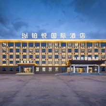 铂悦国际酒店(茶卡店)